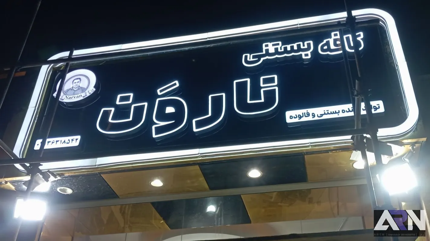 تابلو چلنیوم کافه بستنی نارون اجرا در تبریز